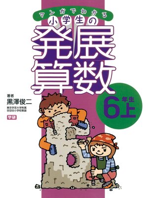 cover image of マンガでわかる小学生の発展算数７　6年生・上